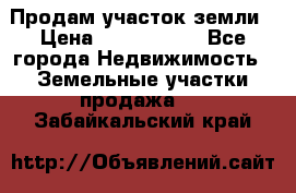 Продам участок земли › Цена ­ 2 700 000 - Все города Недвижимость » Земельные участки продажа   . Забайкальский край